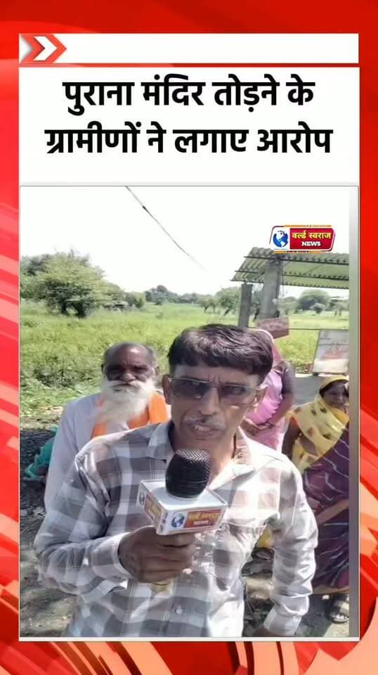 ग्रामीण महिलाओ नव पुराना मंदिर तोड़ने का लगाया आरोप #viralrëëls #shortshorts #teachers #MadhyaPradesh #shortvideo #shortvideoviralreels #madhyapradesh #virałreels #viralreels #shortvideofbreels #हरदा_मध्यप्रदेश #hårdaklappar #HARDA #हरदा_मध्यप्रदेश❣️ #hårda