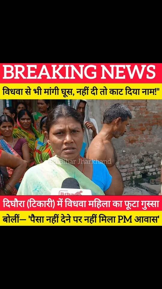 दिघौरा (टिकारी) में विधवा महिला का फूटा गुस्सा, बोलीं— 'पैसा नहीं देने पर नहीं मिला PM आवास ! #bdbiharjharkhand #PMAwasYojana #bihar #viralvideo #trendingreels