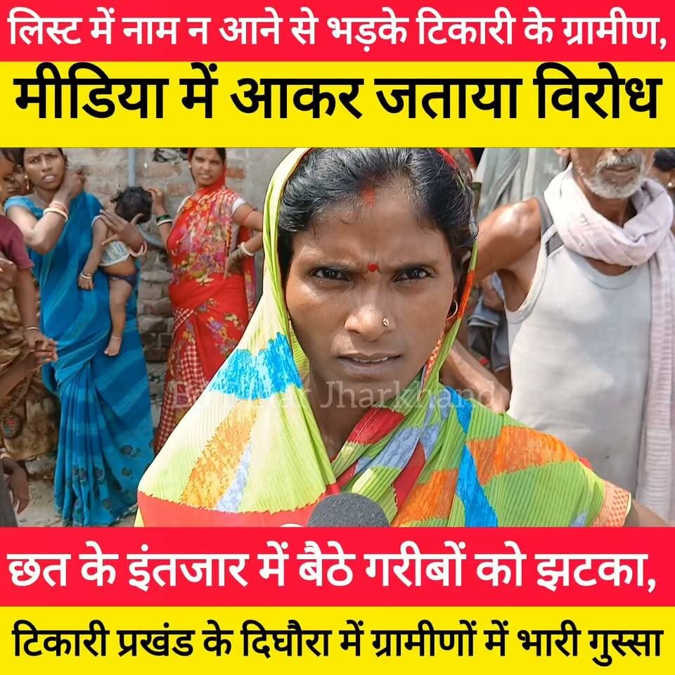 छत के इंतजार में बैठे गरीबों को झटका, टिकारी प्रखंड के दिघौरा में ग्रामीणों में भारी गुस्सा #bdbiharjharkhand #PMAwasYojana #bihar #news