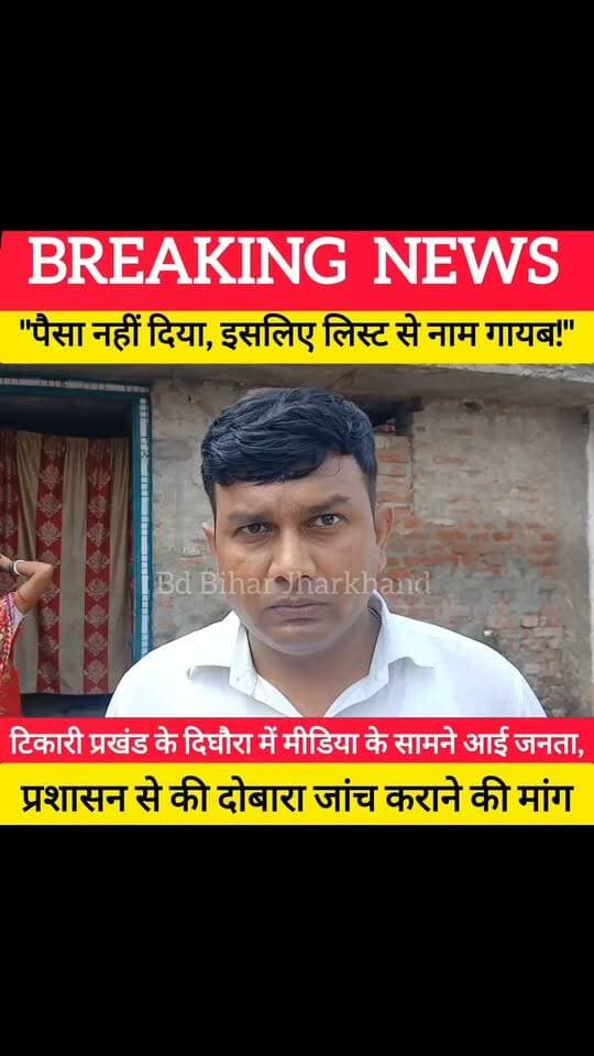 टिकारी प्रखंड के दिघौरा में मीडिया के सामने आई जनता, प्रशासन से की दोबारा जांच कराने की मांग ! #bdbiharjharkhand #viralvideo #bihar #PMAwasYojana