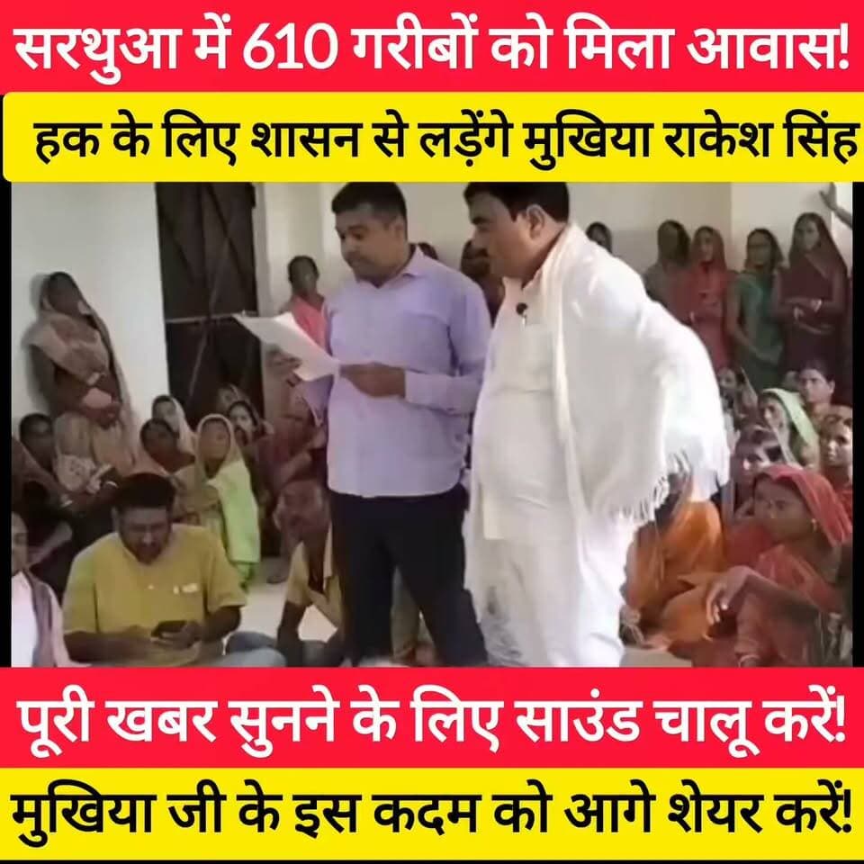 सरथुआ पंचायत में 610 आवास पास! गरीबों के हक के लिए फिर ढाल बने मुखिया राकेश सिंह! #bdbiharjharkhand #viralvideo #bihar #news