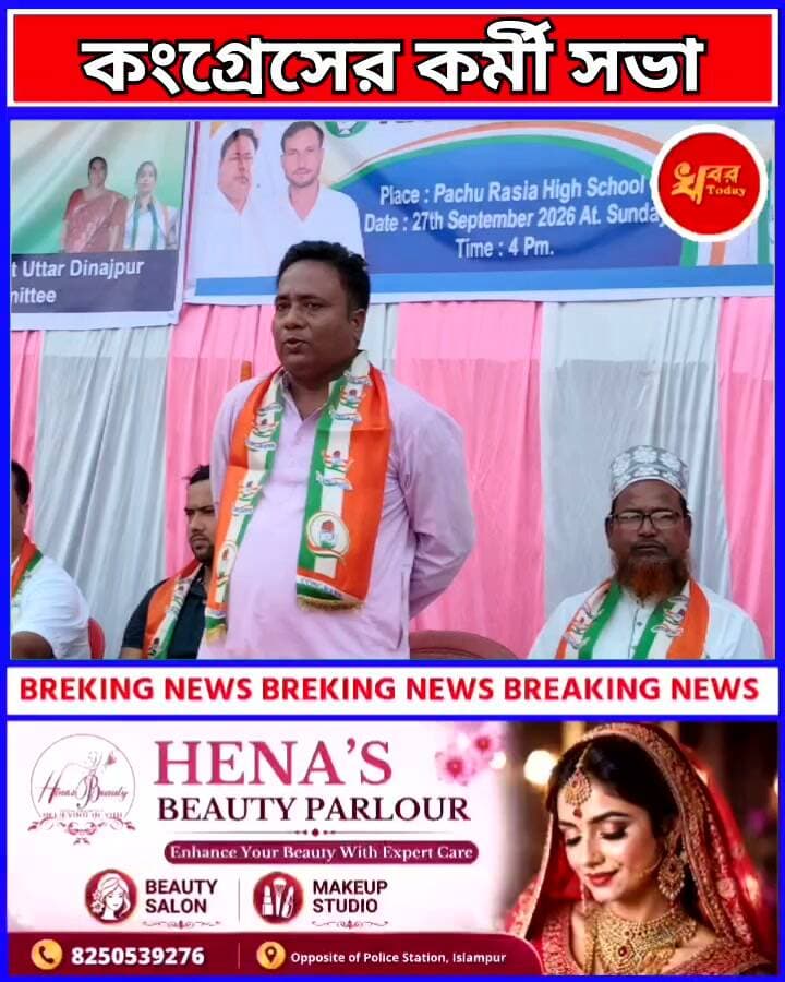 পাঁচুরোসিয়া স্কুলে কংগ্রেসের কর্মীসভা, উপস্থিত ব্লক ও জেলা নেতৃত্ব Khabar Today