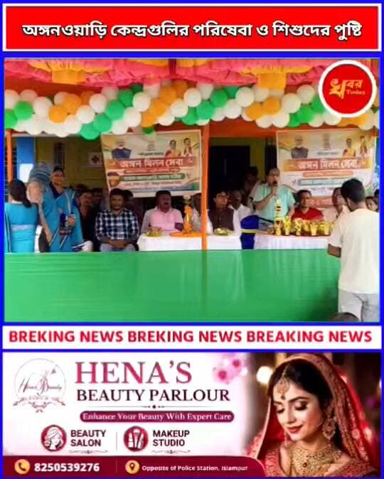 অঙ্গনওয়াড়ি কেন্দ্রগুলির পরিষেবা ও শিশুদের পুষ্টি, স্বাস্থ্য এবং সার্বিক বিকাশ নিয়ে সচেতনতা বাড়াতে আয়োজিত হল ‘অঙ্গন মিলন সেবা’ কর্মসূচি Khabar Today
