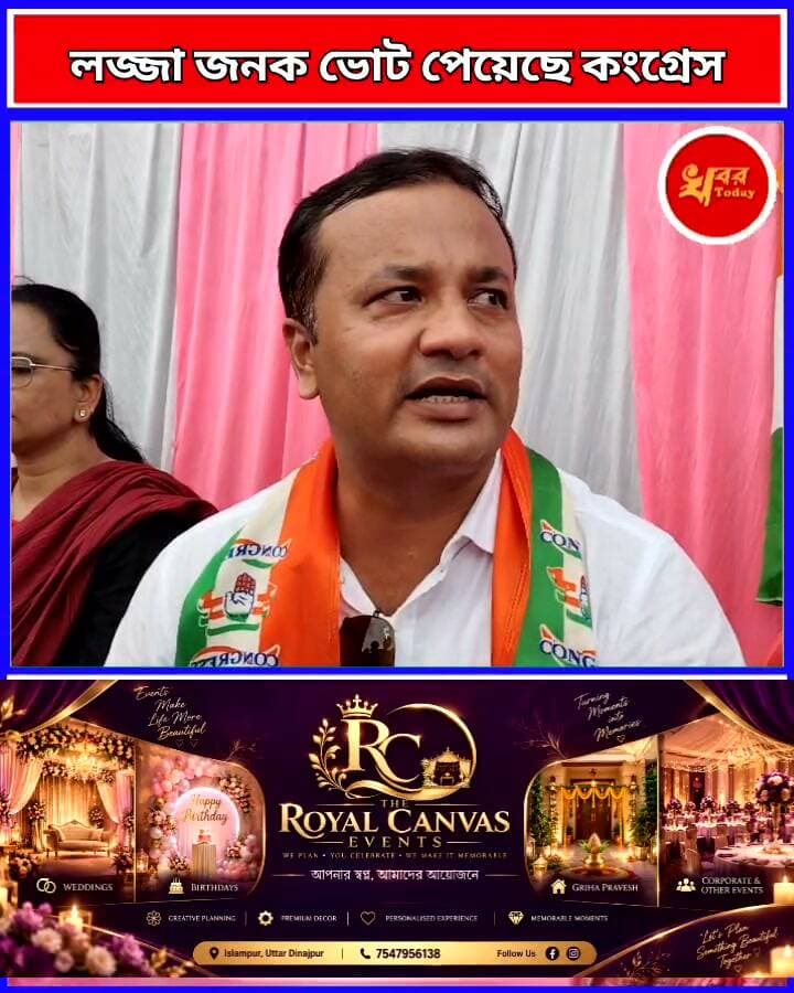 বিধানসভা নির্বাচনে কংগ্রেসের প্রার্থী লজ্জাজনক ভোট পেয়েছে ইসলামপুরে কংগ্রেসের সংগঠন মজবুত নেই। Khabar Today