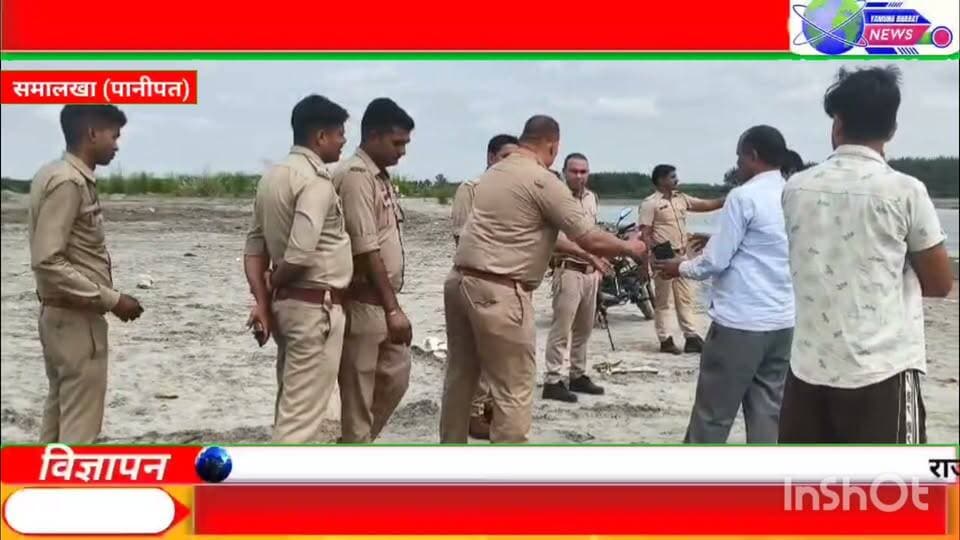 सनौली यमुना घाट पर 30 घंटे बाद यमुना से मिला 11वीं के छात्र विमल का शव ।
चचेरे भाई को बचाने के प्रयास में गहरे पानी में समाया था युवक, 500 मीटर दूर गोताखोरों ने किया बरामद।
दस वर्षीय जुनेद ने विवेक को बचाया, परिजन रातभर यमुना किनारे लगाए रहे सकुशल वापसी की आस।
़ परिवार के साथ सनौली घाट पर यमुना स्नान करने आए 18 वर्षीय छात्र विमल का शव करीब 30 घंटे बाद रविवार दोपहर गोताखोरों ने बरामद कर लिया। विमल अपने नौ वर्षीय चचेरे भाई विवेक को डूबता देखकर बचाने के लिए आगे बढ़ा था, लेकिन स्वयं गहरे पानी में समा गया। रविवार को यमुना ब्रिज से करीब 500 मीटर की दूरी पर उसका शव मिलने के बाद परिजनों में कोहराम मच गया। शनिवार सुबह करीब साढ़े नौ बजे हरियाणा के पानीपत से विमल अपने चचेरे भाई विवेक और परिवार के अन्य सदस्यों के साथ यमुना स्नान के लिए आया था। परिवार के सदस्य हरियाणा की ओर सनौली घाट पर यमुना में स्नान कर रहे थे। इसी दौरान विवेक गहरे पानी में पहुंचकर डूबने लगा। उसे बचाने के लिए विमल आगे बढ़ा, लेकिन वह भी गहरे पानी की चपेट में आ गया। बताया गया कि मौके पर मौजूद दस वर्षीय जुनेद ने साहस दिखाते हुए यमुना में उतरकर विवेक को सुरक्षित बाहर निकाल लिया, जबकि विमल पानी में लापता हो गया। सूचना पर यमुना पुल पर तैनात पुलिसकर्मी मौके पर पहुंचे और गोताखोरों की मदद से तलाश शुरू कराई। घटना की जानकारी पर एसडीएम कैराना शिवाजी यादव, सीओ हेमंत कुमार और कोतवाली प्रभारी निरीक्षक सतीश कुमार भी यमुना ब्रिज पहुंचे। अधिकारियों की मौजूदगी में निजी गोताखोरों ने ऑक्सीजन सिलेंडर की सहायता से गहरे पानी में सर्च अभियान चलाया, लेकिन शनिवार को विमल का पता नहीं चल सका। रविवार सुबह करीब दस बजे कोतवाली प्रभारी निरीक्षक सतीश कुमार ने पुन: मौके पर पहुंचकर गोताखोरों को आवश्यक दिशा-निर्देश दिए। दोपहर करीब तीन बजे सर्च अभियान के दौरान यमुना ब्रिज से लगभग 500 मीटर दूर विमल का शव बरामद हो गया।