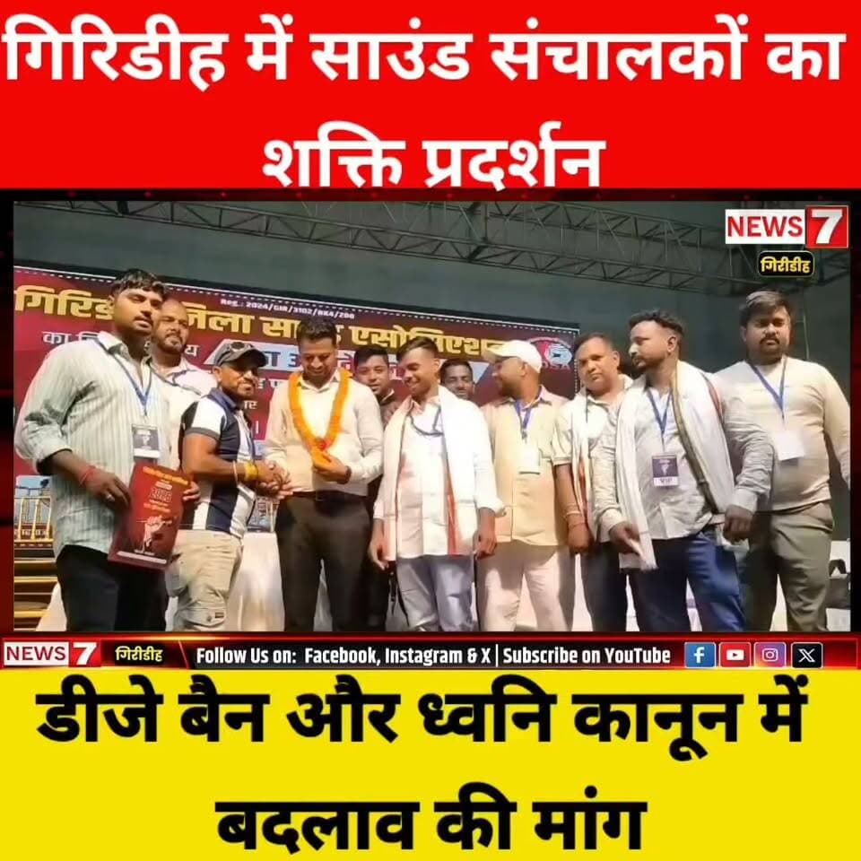 गिरिडीह में साउंड संचालकों का शक्ति प्रदर्शन, डीजे बैन और ध्वनि कानून में बदलाव की मांग।