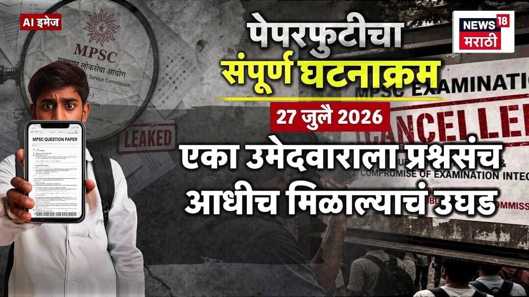 MPSC Paper Leak | MPSC चा पेपर फोडणारे परिक्षेत अव्वल, संपूर्ण घटनाक्रम समजून घ्या! | Marathi News