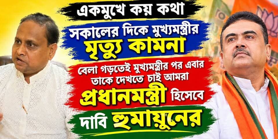 এক মুখে কয় কথা হুমায়ুনের