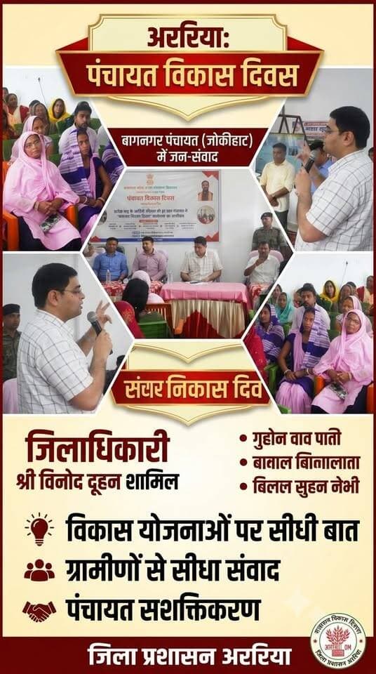 अररिया: बागनगर में जब खुद पहुंचे जिलाधिकारी श्री विनोद दूहन! विकास योजनाओं को लेकर हुई सीधी बात#ArariaAdministration #BiharDiwas #JanSamvad #PanchayatVikasDiwas