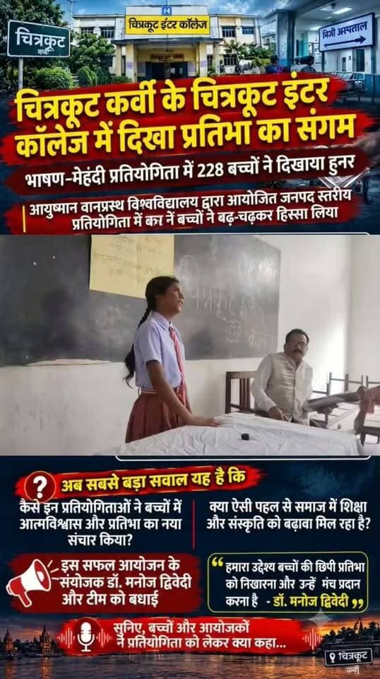 चित्रकूट कर्वी के चित्रकूट इंटर कॉलेज में दिखा प्रतिभा का संगम भाषण-मेहंदी प्रतियोगिता में 228 बच्चों ने दिखाया हुनर
*चित्रकूट।* बच्चों में छिपी प्रतिभा को निखारने के उद्देश्य से जिले की अग्रणी सामाजिक संस्था आयुष्मान वानप्रस्थ विश्वविद्यालय द्वारा आज रविवार की सुबह 10 बजे से चित्रकूट इंटर कॉलेज, कर्वी में जनपद स्तरीय भाषण एवं मेहंदी प्रतियोगिता आयोजित की गई, जिसमें लगभग 228 बच्चों ने प्रतिभाग किया। इसके अतिरिक्त सेंट थॉमस स्कूल के बच्चों की छूटी हुई चित्रकला व निबंध प्रतियोगिता भी संपादित कराई गई।
यह प्रतियोगिताएं तीन संवर्ग - प्राथमिक, जूनियर एवं सीनियर में संपादित कराई गईं। तीनों वर्गों में बच्चों ने बड़े ही उत्साहपूर्वक प्रतिभाग कर अपनी प्रतिभा का शानदार प्रदर्शन किया।
प्रतियोगिता के संयोजक डॉ. मनोज द्विवेदी ने बताया कि प्राथमिक संवर्ग में भाषण का विषय 'पर्यावरण संरक्षण, वृक्षों की सुरक्षा, प्रकृति की सुरक्षा' रखा गया था, जबकि जूनियर संवर्ग में 'वसुधैव कुटुम्बकम् - गांधी दर्शन' विषय पर बच्चों ने अपने विचार व्यक्त किए। सीनियर संवर्ग में 'आंख के बदले आंख पूरे विश्व को अंधा बना देगी' विषय पर वर्तमान संदर्भ में प्रतिभागी बच्चों ने अपने विचार रखे
प्रतियोगिताओं के निर्णायक मंडल में विनोद शंकर सिंह (ग्रामोदय विश्वविद्यालय), डॉ. महेंद्र उपाध्याय (दिव्यांग विश्वविद्यालय), डॉ. आर.के. पाल (राजकीय महाविद्यालय), जूनियर वर्ग भाषण प्रतियोगिता में विनोद शंकर मिश्रा (दिव्यांग विश्वविद्यालय), तुलसीराम (पूर्व एलडीएम, इलाहाबाद बैंक) और विनीता (छत्रपति शाहूजी महिला महाविद्यालय) तथा प्राइमरी संवर्ग में सुषमा सिंह (प्रोपराइटर, दिवाकर हॉस्पिटल), डॉ. प्रेम नारायण यादव (साहू जी महाराज महाविद्यालय) शामिल रहे। मेहंदी प्रतियोगिता में डॉ. संध्या पांडेय (प्रवक्ता, दिव्यांग विश्वविद्यालय) और डॉ. अभय वर्मा (ग्रामोदय विश्वविद्यालय) निर्णायक रहे।
प्रतियोगिताओं के सफल आयोजन में संयोजक डॉ. मनोज द्विवेदी के साथ विजय चंद्र गुप्ता, पंकज दुबे, डॉ. शिव शंकर शुक्ला, हीरालाल सोनी, नीरज गुप्ता, हबीब खान, सुरेश चंद्र, सर्वजीत सिंह, शंकर प्रसाद यादव, प्रदीप शुक्ला आदि की सहभागिता रही।