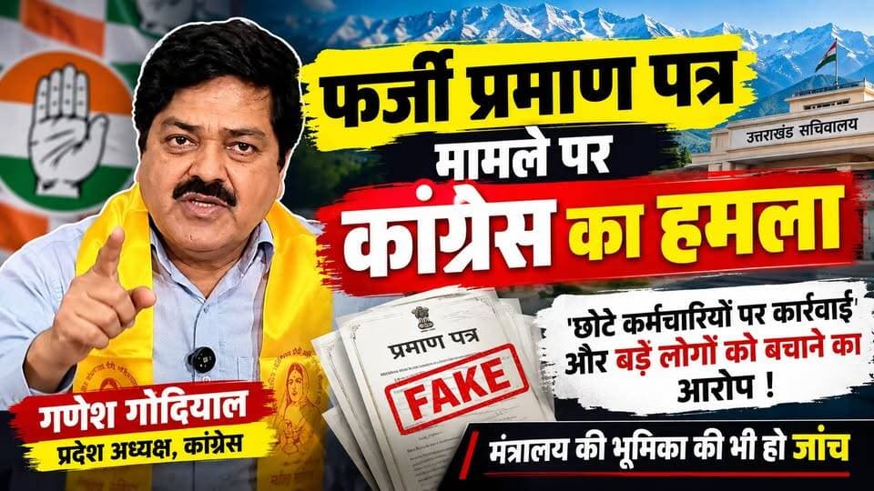 Uttarakhand फर्जी प्रमाण पत्र मामले पर कांग्रेस का बड़ा हमला | गणेश गोदियाल ने उठाए गंभीर सवाल!
उत्तराखंड में फर्जी प्रमाण पत्र मामले को लेकर सियासत गरमा गई है। कांग्रेस प्रदेश अध्यक्ष गणेश गोदियाल ने सरकार पर निशाना साधते हुए आरोप लगाया कि कार्रवाई की आड़ में छोटे कर्मचारियों तक ही जांच सीमित की जा रही है, जबकि मामले में बड़े स्तर पर जिम्मेदारी की भी जांच होनी चाहिए।
गोदियाल ने दावा किया कि राज्य में पिछले 7-8 वर्षों से फर्जी प्रमाण पत्र बनाने का सिलसिला चल रहा है और इसमें नीचे से ऊपर तक कई लोगों की भूमिका की जांच होनी चाहिए। उन्होंने मामले में मंत्रालय की भूमिका की जांच की मांग भी उठाई।
कांग्रेस ने पूरे नेटवर्क की जांच कर जिम्मेदार लोगों पर कार्रवाई की मांग की है। अब सवाल यह है कि जांच की आंच सिर्फ कर्मचारियों तक सीमित रहेगी या जिम्मेदारी के बड़े स्तर तक भी पहुंचेगी?
पूरी खबर और गणेश गोदियाल का बयान वीडियो में देखें।
#UttarakhandNews #DehradunNews #FakeCertificate #UttarakhandPolitics #GaneshGodiyal #CongressUttarakhand #UttarakhandNewsToday #Dehradun #Uttarakhand #PoliticalNews #BreakingNews #HindiNews #NewsUpdate #उत्तराखंड #देहरादून #फर्जीप्रमाणपत्र #गणेशगोदियाल #कांग्रेस #उत्तराखंडराजनीति