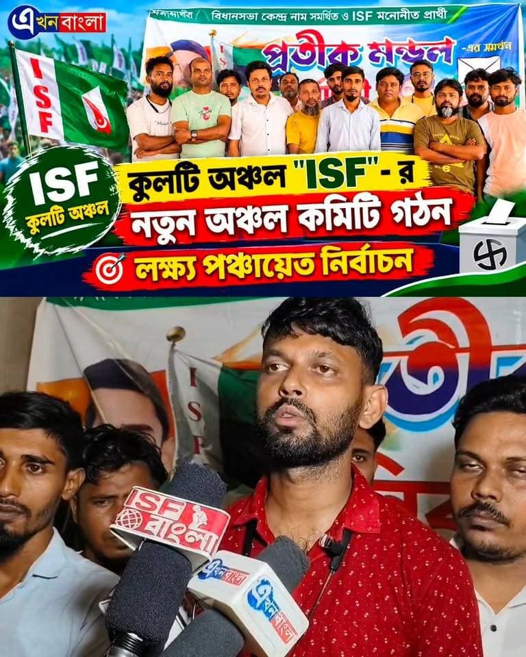 কুলটি অঞ্চল "ISF" - র নতুন অঞ্চল কমিটি গঠন _
লক্ষ্য পঞ্চায়েত নির্বাচন।_
#ISF #BJP #NEWS #AkhonBangla #Kulti #Haroa #Minakhan Pratik Mondal pratik mondal