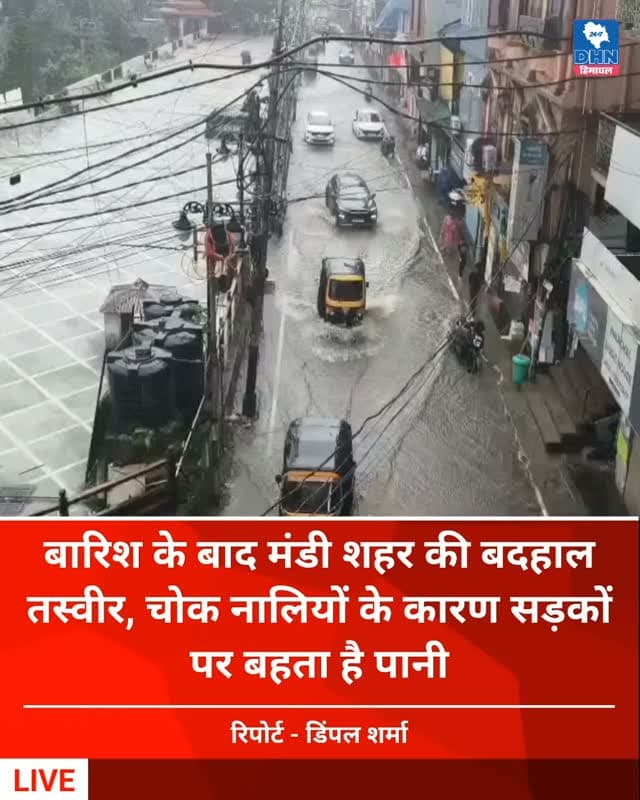 बारिश के बाद मंडी शहर की बदहाल तस्वीर, चोक नालियों के कारण सड़कों पर बहता है पानी
