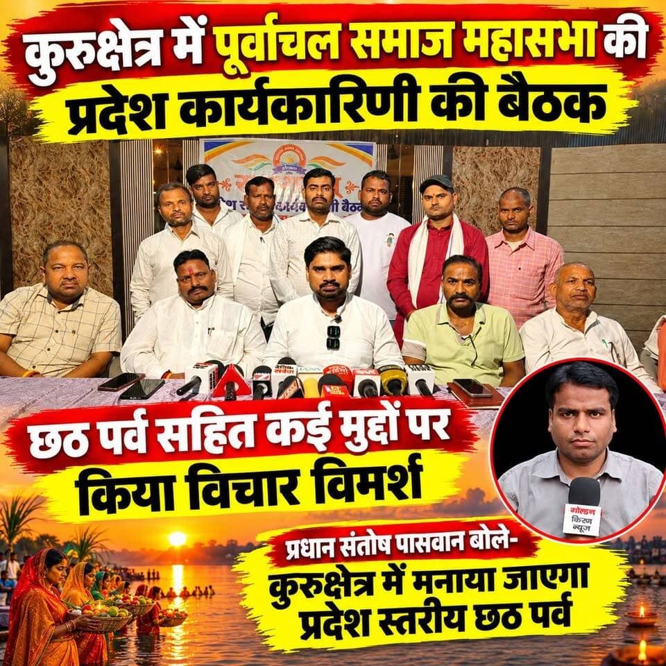 कुरुक्षेत्र में पूर्वांचल समाज महासभा की हुई प्रदेश कार्यकरणी की बैठक,छठ पर्व सहित कई मुद्दों पर किया विचार विमर्श,प्रधान संतोष पासवान बोले- कुरुक्षेत्र में मनाया जाएगा प्रदेश स्तरीय छठ पर्व,मुख्यमंत्री होंगे मुख्य अतिथि