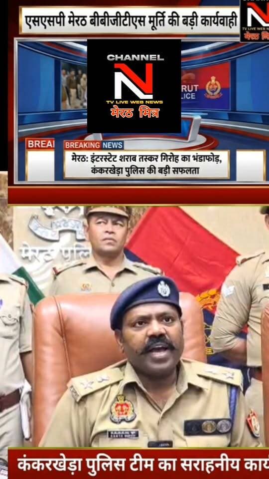 कंकरखेड़ा पुलिस की बड़ी सफलता: रोहटा फ्लाईओवर पर चेकिंग के दौरान चंडीगढ़ मार्का की 390 पेटी अवैध शराब बरामद, शातिर तस्कर गिरफ्तार!
उत्तर प्रदेश के मेरठ से इस वक्त की बड़ी ख़बर!
एसएसपी बी.बी.जी.टी.एस. मूर्ति की 'जीरो टॉलरेंस' नीति के तहत थाना कंकरखेड़ा पुलिस को बड़ी सफलता हाथ लगी है।
मुखबिर की सटीक सूचना पर खड़ौली बाईपास के पास घेराबंदी कर एक कैन्टर से 390 पेटी चंडीगढ़ मार्का शराब जब्त की गई। पूछताछ में सामने आया कि व्हाट्सएप और इंटरनेट कॉलिंग के जरिए गिरोह को ऑपरेट किया जा रहा था। इस सराहनीय कार्य को अंजाम देने वाली कंकरखेड़ा पुलिस टीम की हर तरफ सराहना हो रही है।
#MeerutPolice #BreakingNews #UPPolice #ZeroTolerance #KankarkhedaPolice #CrimeNewsHindi Part 7