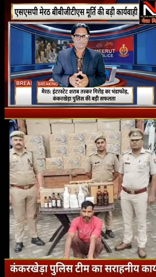 कंकरखेड़ा पुलिस की बड़ी सफलता: रोहटा फ्लाईओवर पर चेकिंग के दौरान चंडीगढ़ मार्का की 390 पेटी अवैध शराब बरामद, शातिर तस्कर गिरफ्तार!
उत्तर प्रदेश के मेरठ से इस वक्त की बड़ी ख़बर!
एसएसपी बी.बी.जी.टी.एस. मूर्ति की 'जीरो टॉलरेंस' नीति के तहत थाना कंकरखेड़ा पुलिस को बड़ी सफलता हाथ लगी है।
मुखबिर की सटीक सूचना पर खड़ौली बाईपास के पास घेराबंदी कर एक कैन्टर से 390 पेटी चंडीगढ़ मार्का शराब जब्त की गई। पूछताछ में सामने आया कि व्हाट्सएप और इंटरनेट कॉलिंग के जरिए गिरोह को ऑपरेट किया जा रहा था। इस सराहनीय कार्य को अंजाम देने वाली कंकरखेड़ा पुलिस टीम की हर तरफ सराहना हो रही है।
#MeerutPolice #BreakingNews #UPPolice #ZeroTolerance #KankarkhedaPolice #CrimeNewsHindi Part 6