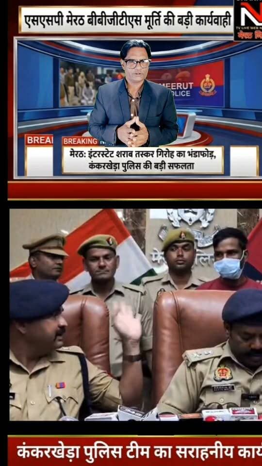 कंकरखेड़ा पुलिस की बड़ी सफलता: रोहटा फ्लाईओवर पर चेकिंग के दौरान चंडीगढ़ मार्का की 390 पेटी अवैध शराब बरामद, शातिर तस्कर गिरफ्तार!
उत्तर प्रदेश के मेरठ से इस वक्त की बड़ी ख़बर!
एसएसपी बी.बी.जी.टी.एस. मूर्ति की 'जीरो टॉलरेंस' नीति के तहत थाना कंकरखेड़ा पुलिस को बड़ी सफलता हाथ लगी है।
मुखबिर की सटीक सूचना पर खड़ौली बाईपास के पास घेराबंदी कर एक कैन्टर से 390 पेटी चंडीगढ़ मार्का शराब जब्त की गई। पूछताछ में सामने आया कि व्हाट्सएप और इंटरनेट कॉलिंग के जरिए गिरोह को ऑपरेट किया जा रहा था। इस सराहनीय कार्य को अंजाम देने वाली कंकरखेड़ा पुलिस टीम की हर तरफ सराहना हो रही है।
#MeerutPolice #BreakingNews #UPPolice #ZeroTolerance #KankarkhedaPolice #CrimeNewsHindi Part 5