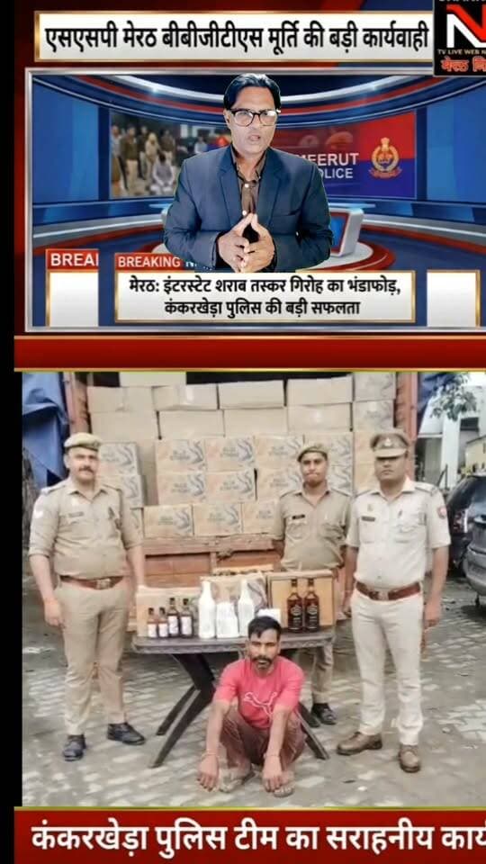 कंकरखेड़ा पुलिस की बड़ी सफलता: रोहटा फ्लाईओवर पर चेकिंग के दौरान चंडीगढ़ मार्का की 390 पेटी अवैध शराब बरामद, शातिर तस्कर गिरफ्तार!
उत्तर प्रदेश के मेरठ से इस वक्त की बड़ी ख़बर!
एसएसपी बी.बी.जी.टी.एस. मूर्ति की 'जीरो टॉलरेंस' नीति के तहत थाना कंकरखेड़ा पुलिस को बड़ी सफलता हाथ लगी है।
मुखबिर की सटीक सूचना पर खड़ौली बाईपास के पास घेराबंदी कर एक कैन्टर से 390 पेटी चंडीगढ़ मार्का शराब जब्त की गई। पूछताछ में सामने आया कि व्हाट्सएप और इंटरनेट कॉलिंग के जरिए गिरोह को ऑपरेट किया जा रहा था। इस सराहनीय कार्य को अंजाम देने वाली कंकरखेड़ा पुलिस टीम की हर तरफ सराहना हो रही है।
#MeerutPolice #BreakingNews #UPPolice #ZeroTolerance #KankarkhedaPolice #CrimeNewsHindi Part 4