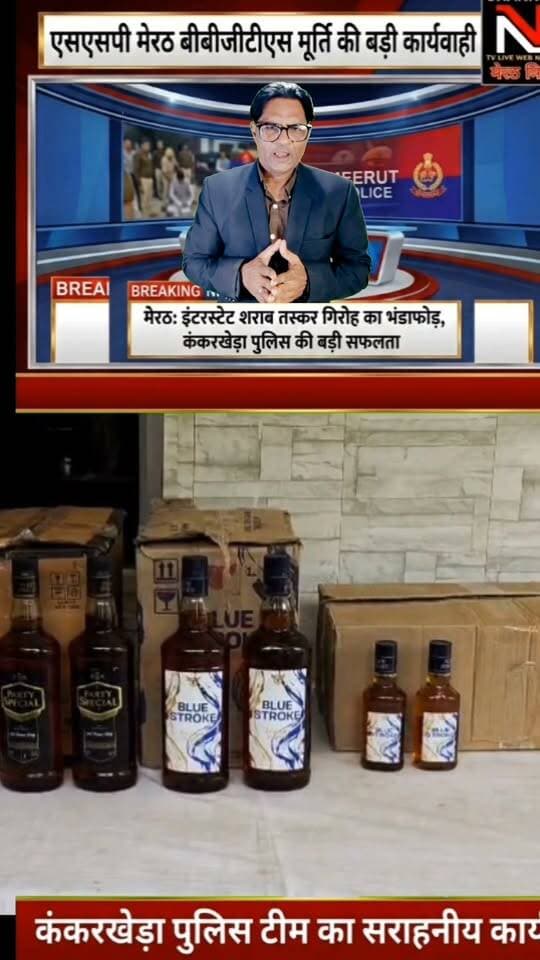 कंकरखेड़ा पुलिस की बड़ी सफलता: रोहटा फ्लाईओवर पर चेकिंग के दौरान चंडीगढ़ मार्का की 390 पेटी अवैध शराब बरामद, शातिर तस्कर गिरफ्तार!
उत्तर प्रदेश के मेरठ से इस वक्त की बड़ी ख़बर!
एसएसपी बी.बी.जी.टी.एस. मूर्ति की 'जीरो टॉलरेंस' नीति के तहत थाना कंकरखेड़ा पुलिस को बड़ी सफलता हाथ लगी है।
मुखबिर की सटीक सूचना पर खड़ौली बाईपास के पास घेराबंदी कर एक कैन्टर से 390 पेटी चंडीगढ़ मार्का शराब जब्त की गई। पूछताछ में सामने आया कि व्हाट्सएप और इंटरनेट कॉलिंग के जरिए गिरोह को ऑपरेट किया जा रहा था। इस सराहनीय कार्य को अंजाम देने वाली कंकरखेड़ा पुलिस टीम की हर तरफ सराहना हो रही है।
#MeerutPolice #BreakingNews #UPPolice #ZeroTolerance #KankarkhedaPolice #CrimeNewsHindi Part 3