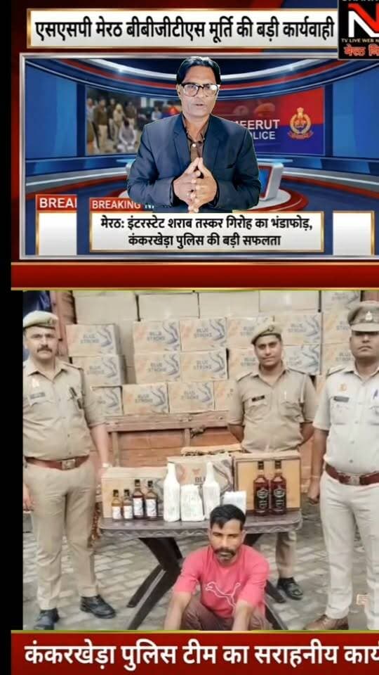 कंकरखेड़ा पुलिस की बड़ी सफलता: रोहटा फ्लाईओवर पर चेकिंग के दौरान चंडीगढ़ मार्का की 390 पेटी अवैध शराब बरामद, शातिर तस्कर गिरफ्तार!
उत्तर प्रदेश के मेरठ से इस वक्त की बड़ी ख़बर!
एसएसपी बी.बी.जी.टी.एस. मूर्ति की 'जीरो टॉलरेंस' नीति के तहत थाना कंकरखेड़ा पुलिस को बड़ी सफलता हाथ लगी है।
मुखबिर की सटीक सूचना पर खड़ौली बाईपास के पास घेराबंदी कर एक कैन्टर से 390 पेटी चंडीगढ़ मार्का शराब जब्त की गई। पूछताछ में सामने आया कि व्हाट्सएप और इंटरनेट कॉलिंग के जरिए गिरोह को ऑपरेट किया जा रहा था। इस सराहनीय कार्य को अंजाम देने वाली कंकरखेड़ा पुलिस टीम की हर तरफ सराहना हो रही है।
#MeerutPolice #BreakingNews #UPPolice #ZeroTolerance #KankarkhedaPolice #CrimeNewsHindi Part 2