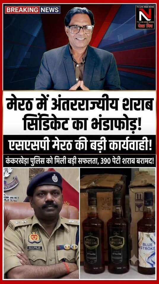 कंकरखेड़ा पुलिस की बड़ी सफलता: रोहटा फ्लाईओवर पर चेकिंग के दौरान चंडीगढ़ मार्का की 390 पेटी अवैध शराब बरामद, शातिर तस्कर गिरफ्तार!
उत्तर प्रदेश के मेरठ से इस वक्त की बड़ी ख़बर!
एसएसपी बी.बी.जी.टी.एस. मूर्ति की 'जीरो टॉलरेंस' नीति के तहत थाना कंकरखेड़ा पुलिस को बड़ी सफलता हाथ लगी है।
मुखबिर की सटीक सूचना पर खड़ौली बाईपास के पास घेराबंदी कर एक कैन्टर से 390 पेटी चंडीगढ़ मार्का शराब जब्त की गई। पूछताछ में सामने आया कि व्हाट्सएप और इंटरनेट कॉलिंग के जरिए गिरोह को ऑपरेट किया जा रहा था। इस सराहनीय कार्य को अंजाम देने वाली कंकरखेड़ा पुलिस टीम की हर तरफ सराहना हो रही है।
#MeerutPolice #BreakingNews #UPPolice #ZeroTolerance #KankarkhedaPolice #CrimeNewsHindi