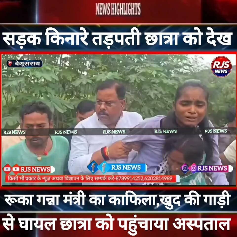बेगूसराय में सड़क हादसा में घायल तड़पती छात्रा को देख रुका #गन्ना_मंत्री Sanjay paswan का काफिला। खुद की गाड़ी से पहुंचाया अस्पताल -----
#munger
#sp_samastpipur #samastipur_police
#naugachhiyapolice
#jdultimatedancechallenge #viralreelsシ #begusarai_wale_hai #CMBiharNitishKumar #CMBihar #CMYogi #samratchoudhary #Begusarai
#BiharPolice
#HainTaiyaarHum
#buldozer
#incounter #police_incounter #biharpolice
#SamratChoudhary
#BiharNews
#EncounterNews
#BreakingNews
#HomeMinister
#BiharPolitics
#CrimeControl
#OperationClean
#BiharUpdate
#LatestNews