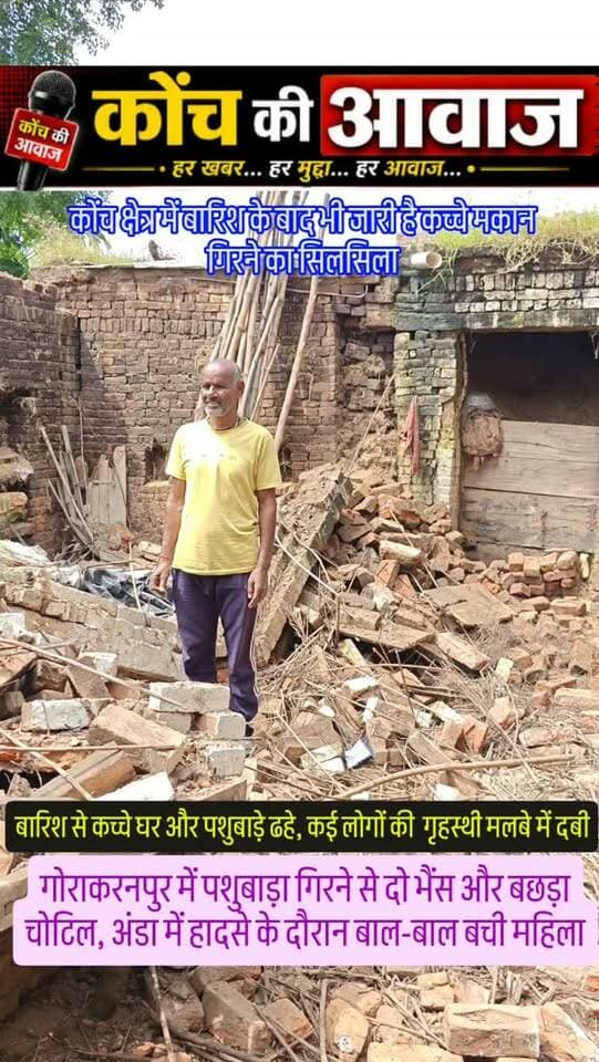 बारिश से कच्चे घर और पशुबाड़े ढहे, गृहस्थी मलबे में दबी
गोराकरनपुर में पशुबाड़ा गिरने से दो भैंस व बछड़ा चोटिल, अंडा में बाल-बाल बची महिला
कोंच। दो दिन लगातार हुई बारिश से कच्चे घरों और पशुबाड़ों के गिरने का सिलसिला रविवार को भी जारी रहा। तहसील क्षेत्र के गोराकरनपुर में पशुबाड़ा गिरने से दो भैंस और बछड़ा चोटिल हो गए, जबकि गृहस्थी का सामान मलबे में दब गया।
गोराकरनपुर में किशोरी पाल का पशुबाड़ा गिरने से भूसा, गेहूं, आटा समेत सामान दब गया। ग्रामीणों ने मलबा हटाकर पशुओं को बाहर निकाला। लेखपाल उदय यादव ने मौके पर पहुंचकर नुकसान की रिपोर्ट तैयार की। इसी गांव में राजाराम बरार का कच्चा घर और तेजराम पाल का पशुबाड़ा भी ढह गया। वहीं अंडा में हेमंत कुशवाहा का कच्चा घर गिरने से उनकी पत्नी बाल-बाल बच गई। मलबे में गृहस्थी का सामान दब गया और एक गाय भी चोटिल हो गई।
#कोंच #जालौन #konchnews #localnews #उरई