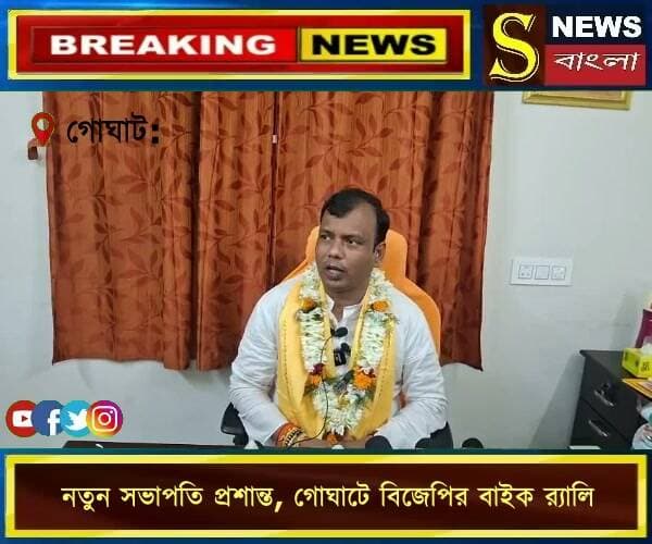 নতুন সভাপতি প্রশান্ত, গোঘাটে বিজেপির বাইক র্যালি
#গোঘাট #প্রশান্তদিগার #বিজেপি #বাইকর্যালি #আরামবাগ