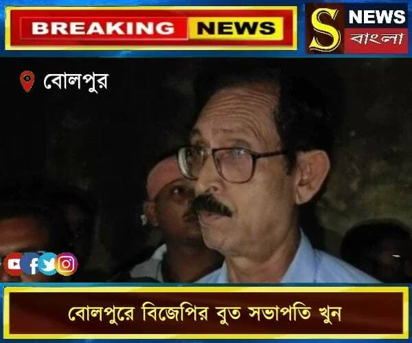 বোলপুরে বিজেপির বুত সভাপতি খু*ন।।
বোলপুর ত্রিশূল পটিতে বিজেপির বুথ সভাপতি ভর সন্ধ্যে খু*ন হয়েছেন বলে জানা গিয়েছে। ঘটনাস্থলে বিশাল পুলিশ বাহিনী কি কারণে খু*ন হয়েছেন তা এখন তদন্তের বিষয়।