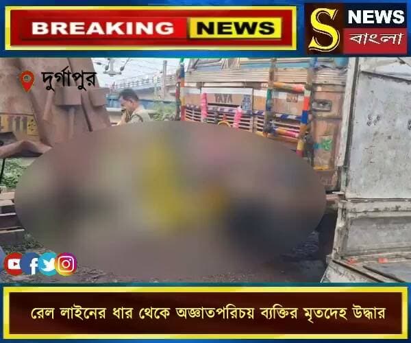 রেল লাইনের ধার থেকে অ**জ্ঞাতপরিচয় ব্যক্তির মৃ**তদেহ উদ্ধার, চাঞ্চল্য দুর্গাপুরে