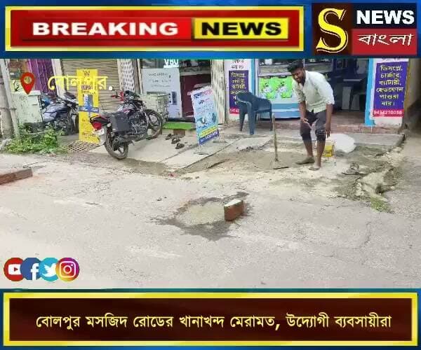 বোলপুর মসজিদ রোডের খানাখন্দ মেরামত, উদ্যোগী ব্যবসায়ীরা