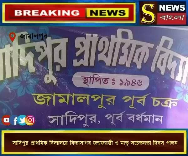 সাদিপুর প্রাথমিক বিদ্যালয়ে বিদ্যাসাগর জন্মজয়ন্তী ও মাতৃ সচেতনতা দিবস পালন
#সাদিপুর_প্রাথমিক_বিদ্যালয় #বিদ্যাসাগর_জন্মজয়ন্তী #মাতৃ_সচেতনতা_দিবস #শিক্ষা #সচেতনতা