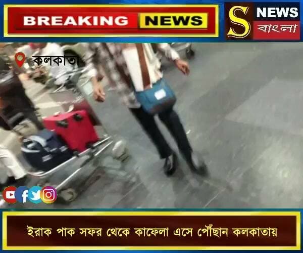 ইরাক পাক সফর থেকে কাফেলা এসে পৌঁছান কলকাতায়।।।