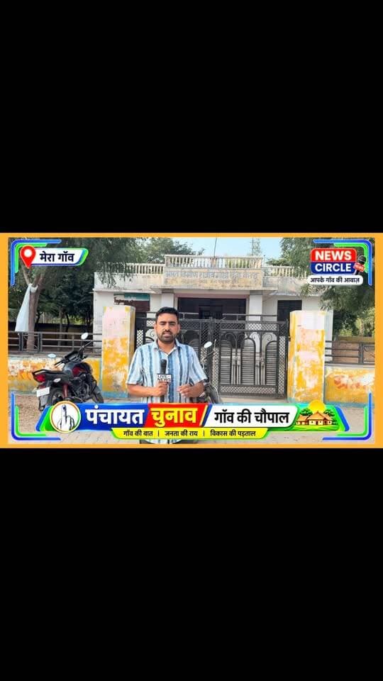 📍 पीपलाद | परबतसर
🎬 पूरी ग्राउंड रिपोर्ट अब देखें और अपनी राय कमेंट में बताएं।
बिना किसी पक्ष या विपक्ष के — सीधे जनता की जुबानी, पीपलाद की जमीनी हकीकत।