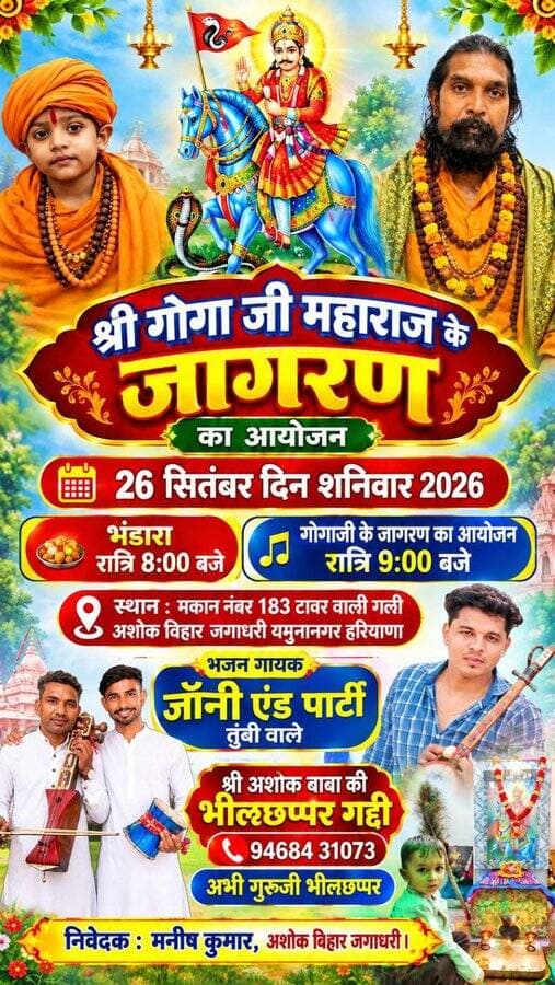 अशोक विहार कॉलोनी गोगा जी के जागरण का आयोजन।