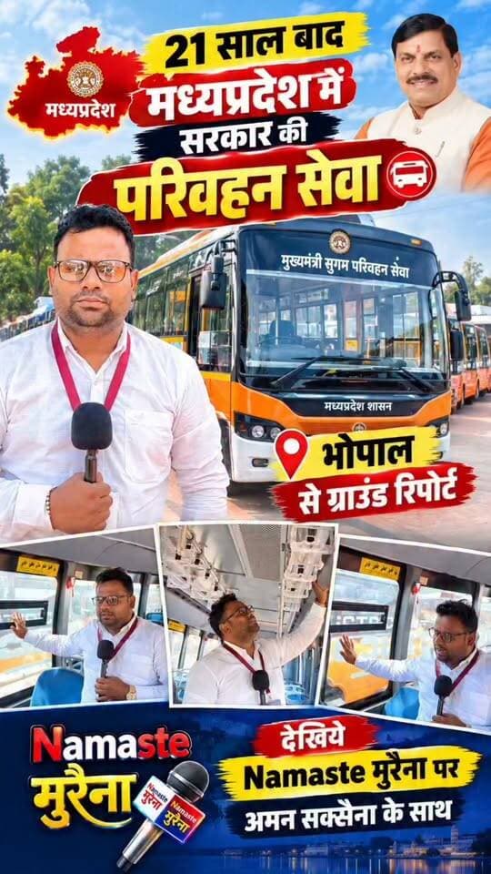 21 सालों के बाद फिर शुरू हुई मध्यप्रदेश में परिवहन सेवा
#मुख्यमंत्री_सुगम_परिवहन_सेवा
देखिये ग्राउंड रिपोर्ट सिर्फ Namaste Morena पर Aman Saxena के साथ