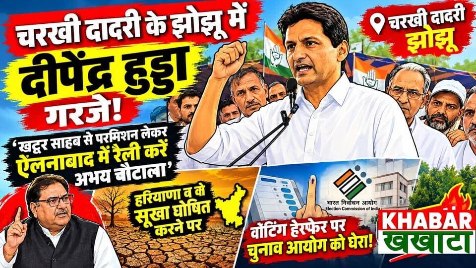 Charkhi dadri दीपेंद्र हुड्डा— 'खट्टर साहब से परमिशन लेकर ऐलनाबाद में रैली करें अभय चौटाला', दादरी-भिवानी को सूखा घोषित करने और वोटिंग हेरफेर पर चुनाव आयोग को घेरा!
पूरा वीडियो देखने के लिए चैनल पर जाएं। 👆
#DeependerHooda #CharkhiDadri #JhojhuKalan #HaryanaPolitics #CongressHaryana #AbhayChautala #KisanKhabar #haryananews #DeependerSinghHooda #DeepinderHooda #HaryanaNews #DadriNews #JhojhuKalan #Congress #AbhayChautala #HaryanaVidhanSabha #KisanKhabar #CharkhiDadri #PoliticalUpdates #TrendingReels #HaryanaPoltcs #DeependerHooda #CharkhiDadri #JhojhuKalan #HaryanaPolitics #CongressHaryana #AbhayChautala #KisanAndolan #ElectionCommission #HaryanaNews #breakingnews