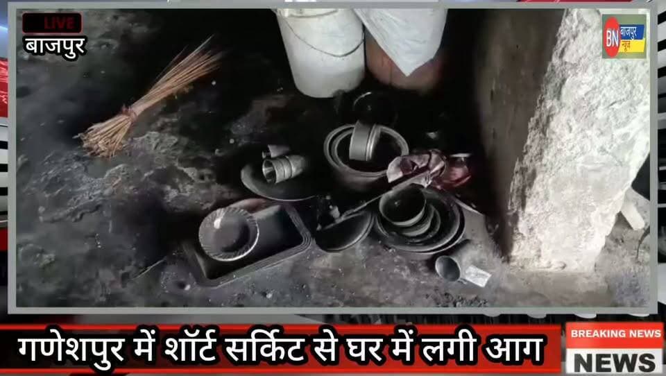 गणेशपुर में शॉर्ट सर्किट से घर में लगी आग