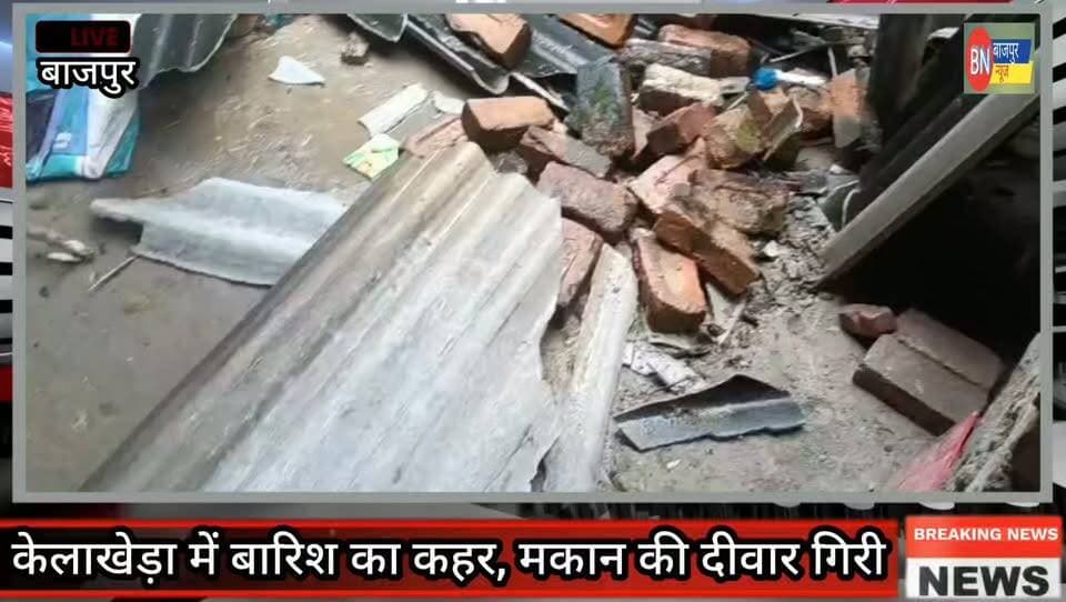 केलाखेड़ा में बारिश का कहर, मकान की दीवार गिरी