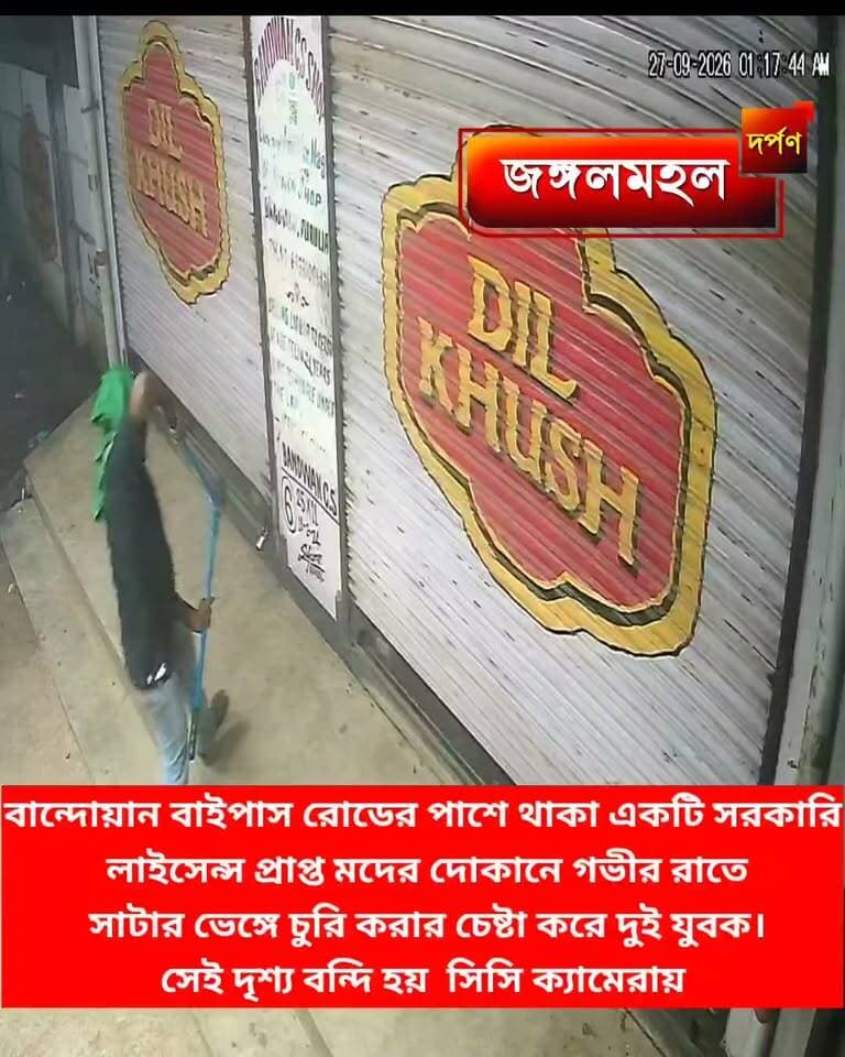 বান্দোয়ান বাইপাস রোডের পাশে থাকা একটি সরকারিলাইসেন্স প্রাপ্ত মদের দোকানে গভীর রাতে সাটার ভেঙ্গে চুরি করার চেষ্টা করে দুই যুবক।
সেই দৃশ্য বন্দি হয় সিসি ক্যামেরায়