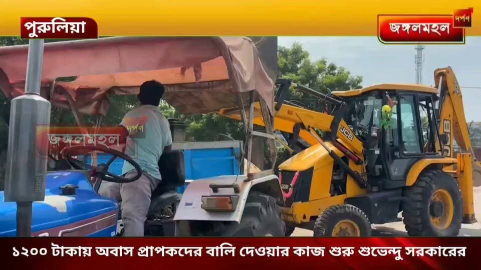 ১২০০ টাকায় আবাস প্রাপকদের বালি দেওয়ার কাজ শুরু শুভেন্দু সরকারের