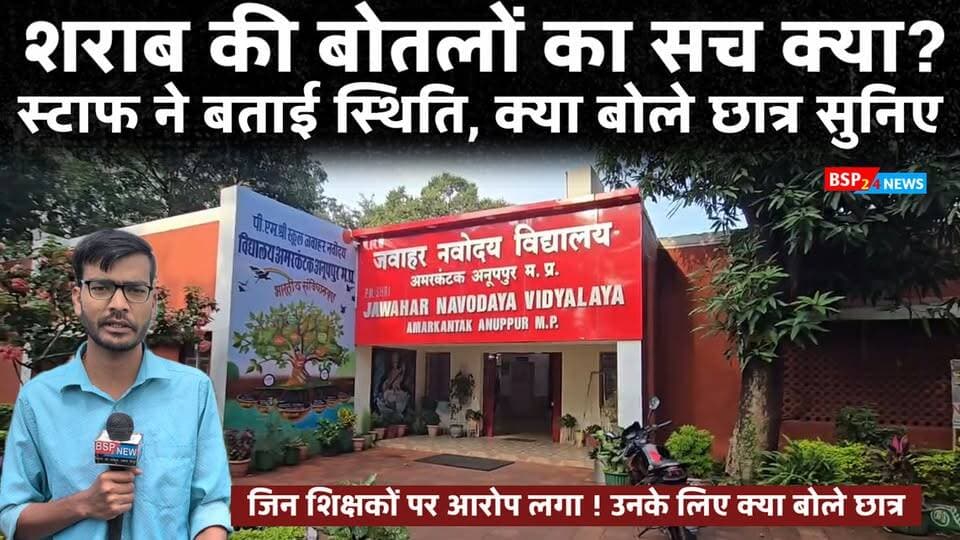 अमरकंटक जवाहर नवोदय विद्यालय में मिली शराब की बोतलों पर स्टाफ की सफाई
विद्यालय परिसर में शराब की बोतलें मिलने के बाद शिक्षकों पर भी सवाल उठे थे। अब विद्यालय स्टाफ और छात्रों की ओर से कहा गया है कि इन बोतलों का शिक्षकों से कोई लेना-देना नहीं है। स्टाफ का कहना है कि परिसर में निर्माण कार्य के चलते बाहरी कर्मचारी भी आते-जाते हैं।
मामले की वास्तविक स्थिति जांच के बाद ही स्पष्ट हो सकेगी।
#Amarkantak #Anuppur #JNV #JawaharNavodayaVidyalaya #BSP24News