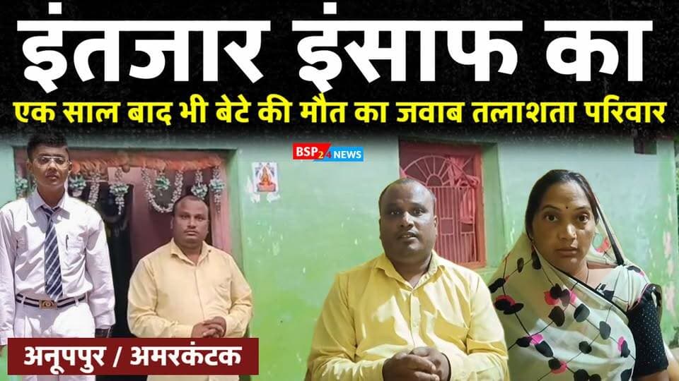 एक साल बाद भी बेटे की मौत का जवाब तलाश रहा परिवार… CCTV फुटेज को लेकर पिता के सवाल
24 अगस्त 2025 को अमरकंटक के जवाहर नवोदय विद्यालय में कक्षा 9वीं के छात्र कृत वर्मा की मौत हुई थी। घटना के एक साल बाद भी परिवार अपने बेटे की मौत की वजह को लेकर सवाल उठा रहा है।
नोट: यह खबर मुख्य रूप से मृतक छात्र कृत वर्मा के माता-पिता/परिजनों द्वारा दिए गए बयानों और उनके द्वारा उठाए गए सवालों पर आधारित है। इसमें लगाए गए आरोपों और आशंकाओं की स्वतंत्र रूप से पुष्टि करना आवश्यक है। हमारा उद्देश्य जवाहर नवोदय विद्यालय प्रशासन, पुलिस अथवा किसी संस्था से जुड़े किसी भी व्यक्ति को दोषी या गलत साबित करना नहीं है।
हम केवल उस परिवार की आवाज सामने रखने का प्रयास कर रहे हैं, जो घटना के एक वर्ष बाद भी अपने बच्चे की मौत को लेकर अपनी वेदना और सवाल व्यक्त कर रहा है।
यदि विद्यालय प्रशासन या संबंधित पुलिस/प्रशासनिक पक्ष इस मामले में अपना आधिकारिक बयान या स्पष्टीकरण जारी करता है, तो उसे भी प्रमुखता के साथ प्रकाशित किया जाएगा।
हमारा उद्देश्य किसी संस्था को बदनाम करना नहीं, बल्कि परिवार द्वारा उठाए जा रहे सवालों को सामने रखना और संबंधित पक्ष का जवाब जनता तक पहुंचाना है।
#Anuppur #Amarkantak #BSP24News #JawaharNavodayaVidyalaya #KritVerma
