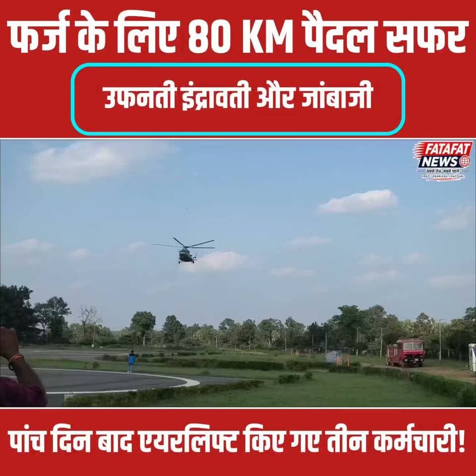 कर्तव्यनिष्ठा की ऐसी मिसाल जो रोंगटे खड़े कर दे! छत्तीसगढ़ के बीजापुर में इंद्रावती पार दुर्गम जंगलों में गिरदावरी (फसल सर्वे) के लिए निकले राजस्व विभाग के तीन जांबाज कर्मचारी लगातार बारिश और नदी के बढ़ते जलस्तर के कारण पिछले पांच दिनों से फंसे हुए थे। करीब 80 किलोमीटर तक बीहड़ रास्तों पर पैदल सर्वे करने के दौरान पटवारी विजयेंद्र पाल शाह के पैर में गंभीर चोट और संक्रमण हो गया, जबकि पटवारी हरिशंकर यालम और राजस्व निरीक्षक अनिल भास्कर भी तेज बुखार से जूझ रहे थे। चारों तरफ उफनती नदी और कट चुके रास्तों के बीच इन कर्मचारियों ने अदम्य साहस का परिचय दिया।
हालात की गंभीरता को देखते हुए प्रशासन ने त्वरित कार्रवाई की और हेलिकॉप्टर भेजकर तीनों कर्मचारियों को सुरक्षित एयरलिफ्ट कर जिला मुख्यालय पहुंचाया। बीजापुर लाते ही उन्हें तत्काल स्वास्थ्य परीक्षण के लिए जिला अस्पताल में भर्ती कराया गया है, जहां उनकी स्थिति अब स्थिर है। इसके साथ ही प्रशासन इंद्रावती पार फंसे आम ग्रामीणों को भी सुरक्षित निकालकर राहत शिविरों तक पहुंचाने का मानवीय अभियान लगातार चला रहा है। अपने कर्तव्य के लिए जान जोखिम में डालने वाले इन निष्ठावान कर्मचारियों के जज्बे को सलाम!
#Bijapur #Chhattisgarh #RescueOperation #SaluteToDuty #IndravatiRiver #CGNews #Bastar #FatafatNews