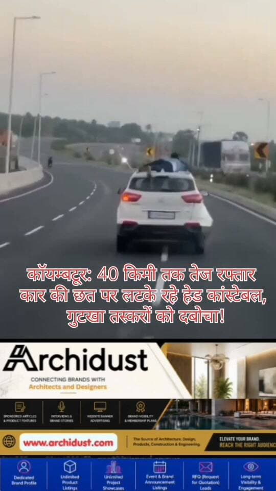 🚨 असली सिंघम! कॉयम्बटूर का हेड कांस्टेबल 40 किमी तक तेज रफ्तार कार की छत पर लटका रहा, तस्करों को पकड़ा
तमिलनाडु के कॉयम्बटूर में पुलिस ने एक ऐसा साहस दिखाया, जिसे देखकर हर कोई हैरान रह गया। एक हेड कांस्टेबल एक तेज रफ्तार कार की छत पर लगभग 40 किलोमीटर तक लटके रहे, ताकि कथित गुटखा तस्कर भाग न सकें।
🔍 पूरा मामला:
• पुलिस को सूचना मिली कि तीन लोग एक कार में प्रतिबंधित तंबाकू उत्पाद ले जा रहे हैं
• पुलिस ने कार को रोकने की कोशिश की, लेकिन चालक ने रफ्तार बढ़ा दी
• हेड कांस्टेबल ने हिम्मत दिखाते हुए चलती कार की छत पर छलांग लगा दी
• करीब 40 किमी तक वह कार की छत पर लटके रहे, जब तक कार को रुकवाया नहीं गया
🚔 अंत कैसे हुआ:
यह हाई-स्पीड चेस अविनाशी के पास जाकर खत्म हुई। पुलिस ने तीनों आरोपियों को गिरफ्तार कर लिया। उनके पास से करीब 300 किलोग्राम गुटखा और अन्य प्रतिबंधित तंबाकू उत्पाद बरामद हुए।
इस हेड कांस्टेबल की बहादुरी की हर तरफ तारीफ हो रही है। यह सच में असली सिंघम की कहानी है।
पूरी खबर पढ़ें: https://www.bharatnamanews.com
#Coimbatore #PoliceChase #HeadConstable #GutkaSmuggling #RealSingham #Bravery #TamilNaduPolice #ViralVideo #HighSpeedChase #कॉयम्बटूर #पुलिस #बहादुरी #गुटखा_तस्करी #असली_सिंघम #हाई_स्पीड_चेस #तमिलनाडु_पुलिस #नशा_मुक्त_भारत #सराहनीय #हिम्मत #PoliceBravery #BreakingNews #Trending #IndiaToday #Arrested #300KgGutkha