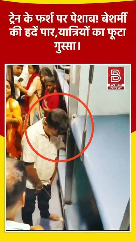 ट्रेन के फर्श पर पेशाब! बेशर्मी की हदें पार, यात्रियों का फूटा गुस्सा, जमकर कूटा वीडियो वायरल!
#viralvideos #indianrailways #instareels #publicshaming
#instaviral
खबर : ट्रेन के फर्श पर पेशाब करने का वीडियो सोशल मीडिया पर वायरल, हालांकि वीडियो की स्वतंत्र रूप से पुष्टि नहीं हुई है।
डिस्क्लेमर:
वीडियो में दिखाए गए दृश्य, बयान एवं तथ्यों/दावों का चैनल से कोई संबंध नहीं है। वीडियो कब का है, इसकी पुष्टि नहीं हुई है। किसी भी कानूनी/पुलिस कार्रवाई के लिए चैनल जिम्मेदार नहीं होगा। समाचार सामाजिक संचारित एवं प्रशासन को सचेत करने के लिए है। हमारा उद्देश्य जन जागरूकता फैलाना और भ्रष्टाचार के लिए आवाज उठाना है।'