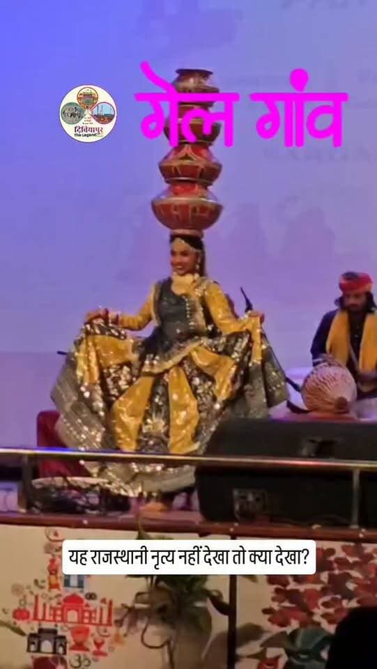 गेल गांव में हुए कार्यक्रम में यह नृत्य नहीं देखा तो क्या देखा?