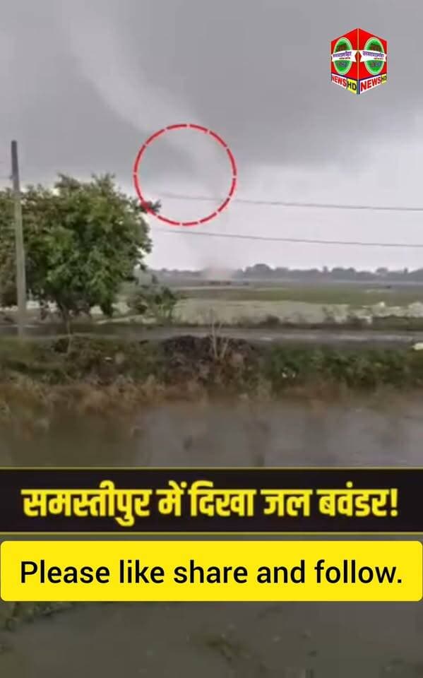 बिहार में कुदरत का कहर...
समस्तीपुर में दिखा जल बवंडर!
#biharnews #viralvideos #bihar
