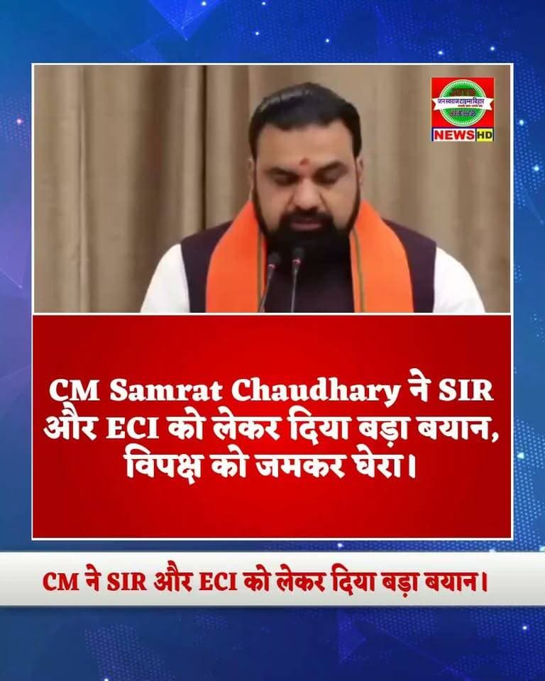 CM Samrat Chaudhary ने SIR और ECI को लेकर दिया बड़ा बयान, विपक्ष को जमकर घेरा।