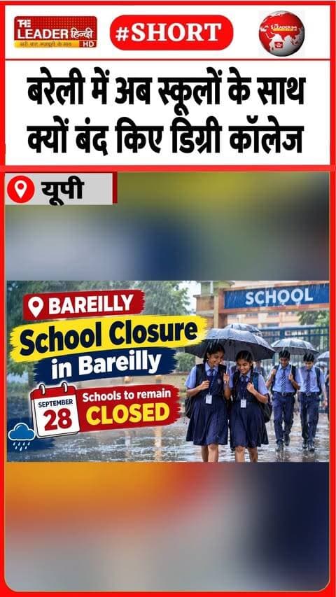 डीएम अविनाश सिंह ने जारी किया आंदेश | 27 Sep 2026 #bareilly #schools #colleges #heavyrain #shorts